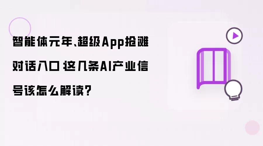 智能体元年 超级App抢滩对话入口：这几条AI产业信号该怎么解读？