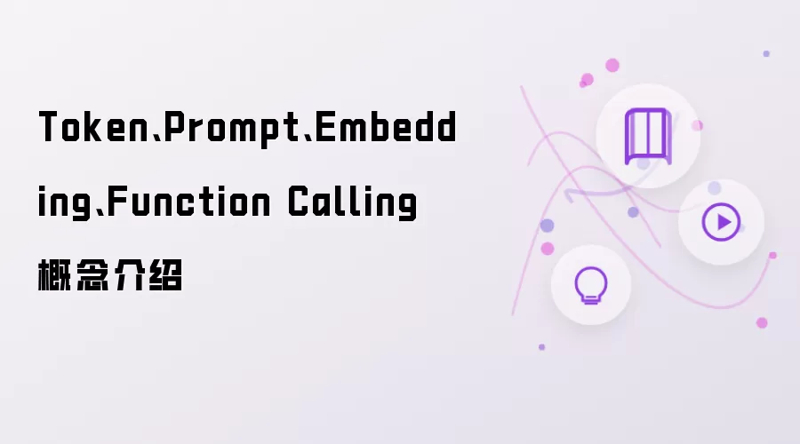 Token:Prompt:Embedding:Function Calling 概念介绍