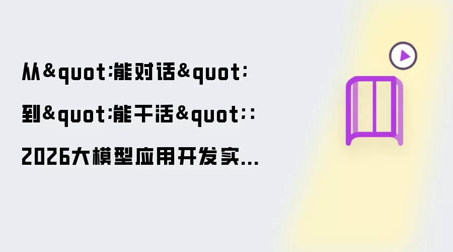 从“能对话”到“能干活”：2026大模型应用开发实战的工程范式和腾讯云落地路径