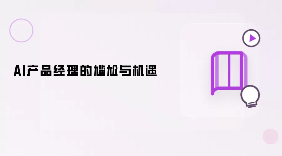AI产品经理的尴尬和机遇