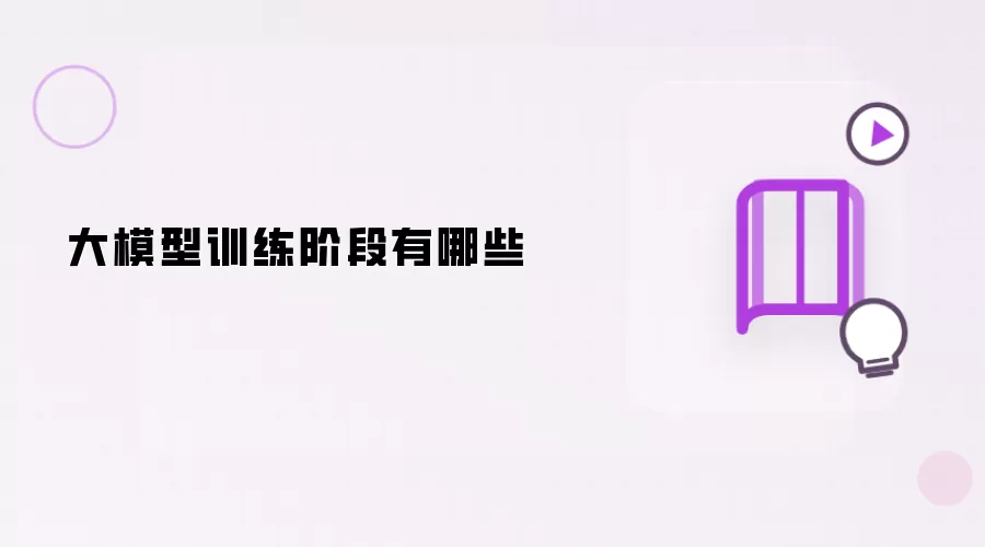 大模型训练阶段有哪些