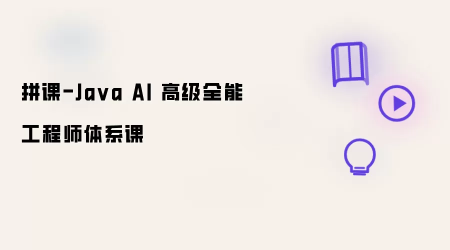 拼课-Java AI 高级全能工程师课程体系
