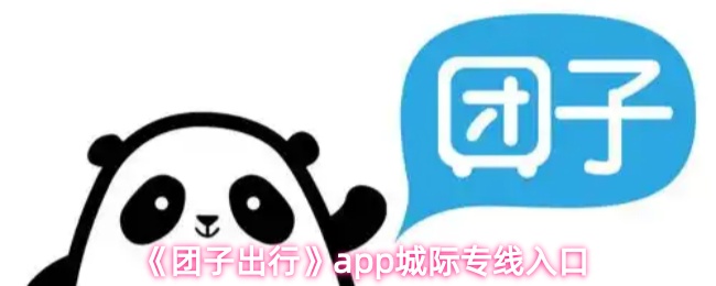 团子出行app如何查看城际专线-城际专线入口