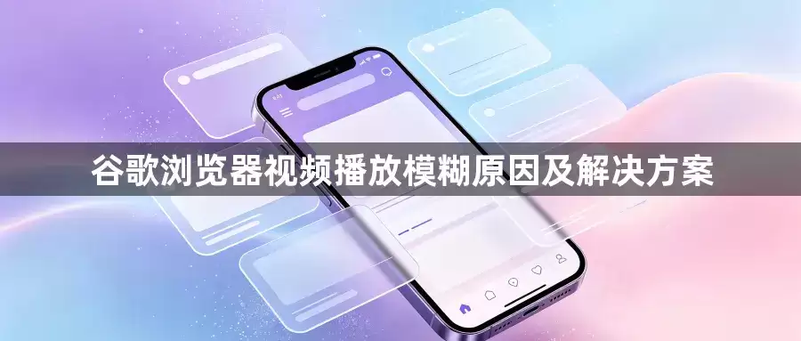谷歌浏览器视频播放模糊原因及解决方式