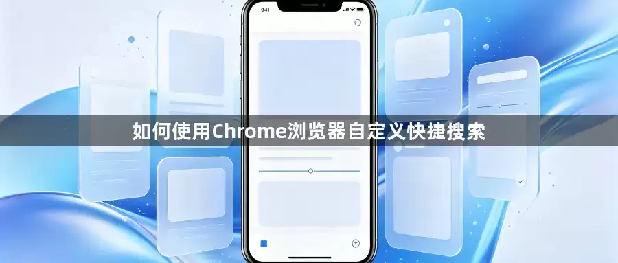 如何用Chrome浏览器自定义快捷搜索