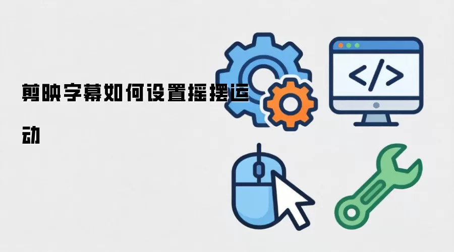 剪映字幕摇摆运动如何设置