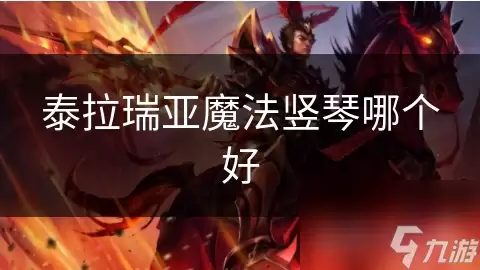 泰拉瑞亚魔法竖琴哪款好