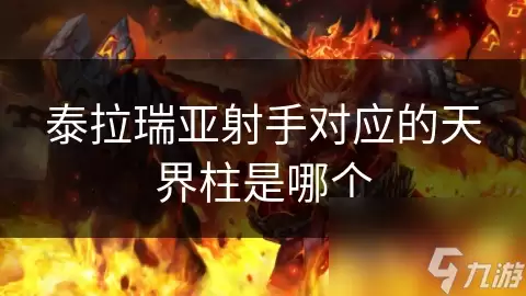 泰拉瑞亚射手对应的是哪个天界柱