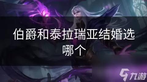 伯爵和泰拉瑞亚结婚选择哪个