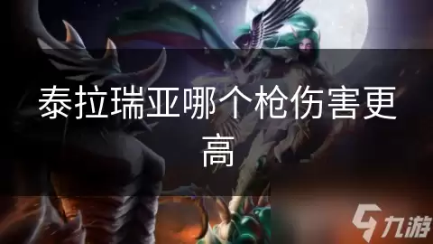 泰拉瑞亚哪把枪伤害更高