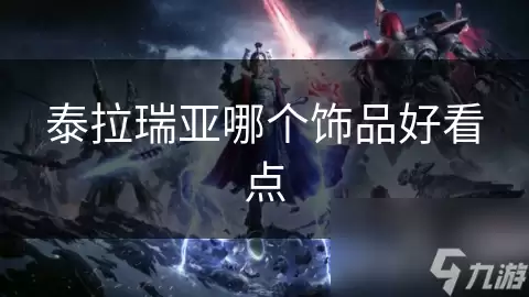 泰拉瑞亚哪个饰品更好看