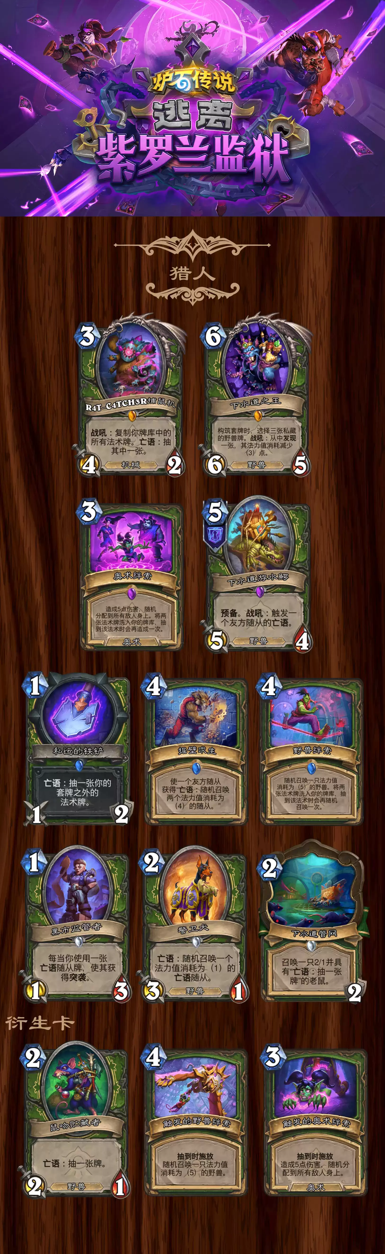 炉石传说逃离紫罗兰监狱猎人全卡全览