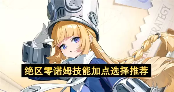 绝区零诺姆技能加点推荐选择