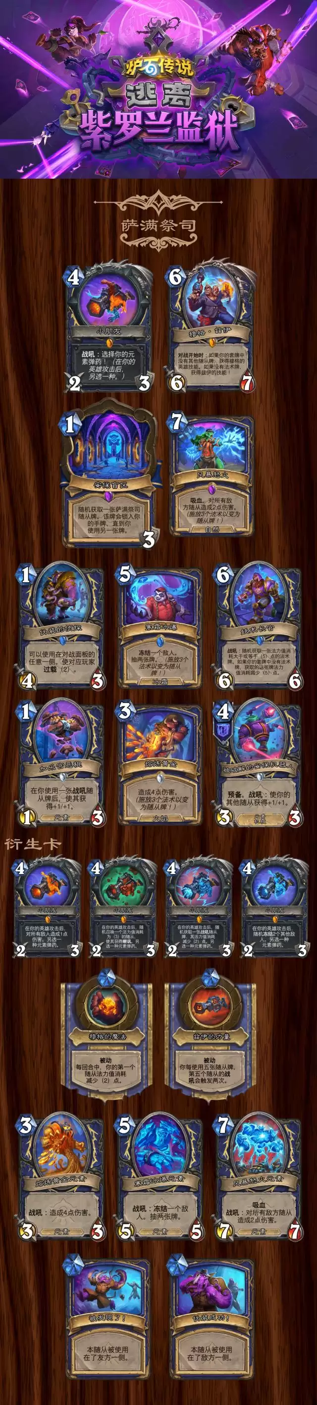 炉石传说逃离紫罗兰监狱萨满卡牌一览