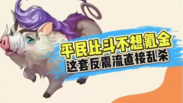 新手比斗想傻瓜操作？这个反震流直接乱杀！