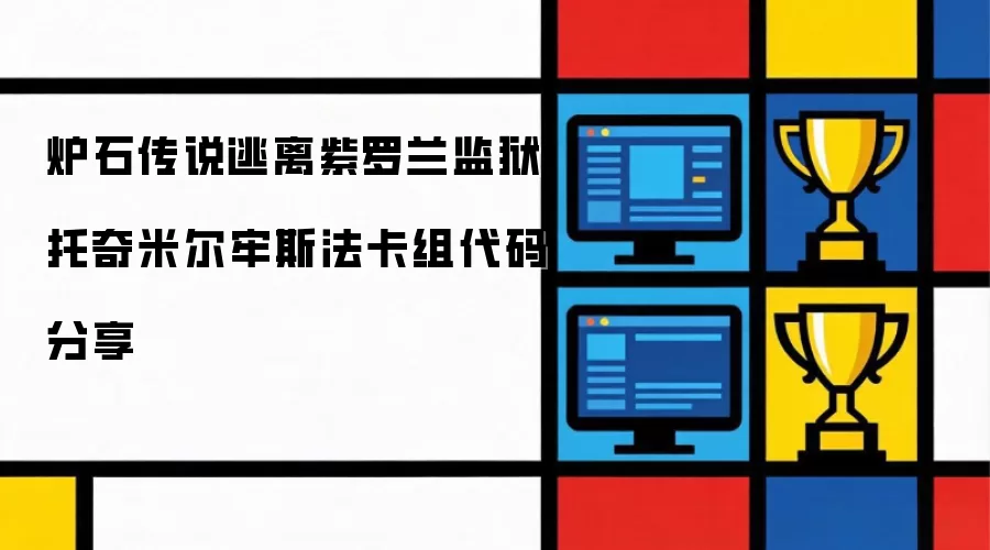 炉石传说卡组代码分享:逃离紫罗兰监狱托奇米尔牢斯法卡组