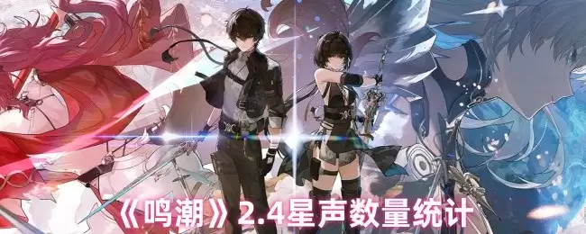 鸣潮3.4版本星声有多少个-鸣潮3.4版本星声数量统计