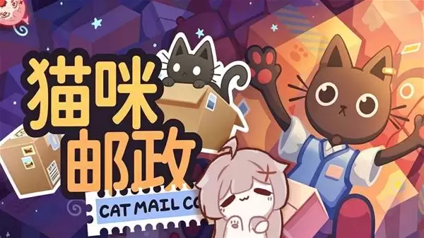《猫咪邮政》萌萌小猫快递模拟生活