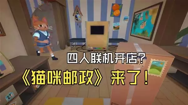 《猫咪邮政》超级萌的猫猫模拟经营游戏