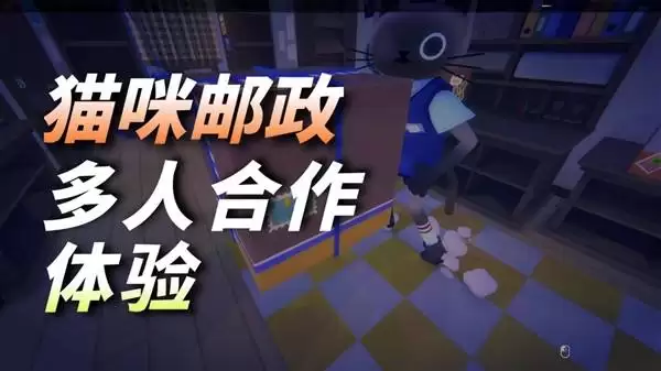 《猫咪邮政》这快递站的日子也不简单呢