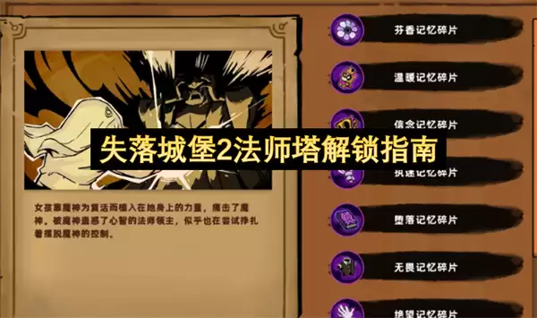 失落城堡2法师塔解锁攻略