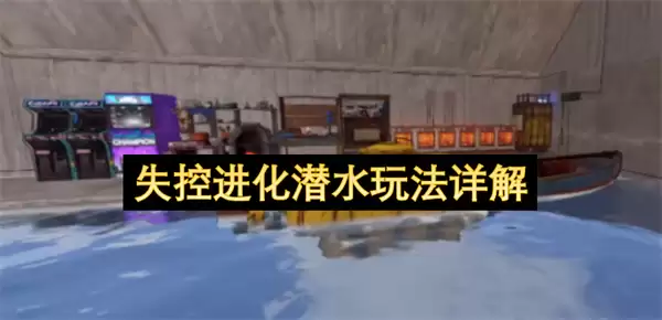 失控进化潜水玩法精解