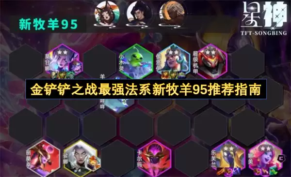 金铲铲之战法系新牧羊95最强推荐指南