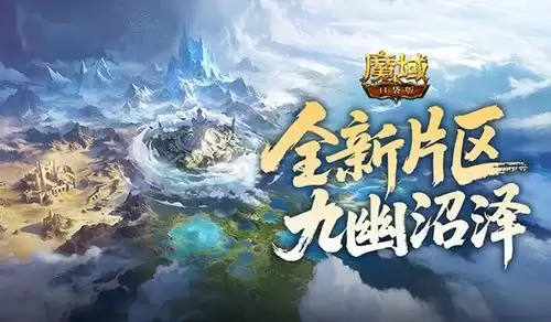 全新片区解锁！魔域口袋版朽梦幽泽片区上线