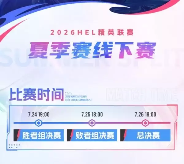 2026英魂之刃HEL夏季赛线下赛门票火爆售卖中！丰厚观赛福利等你来领！