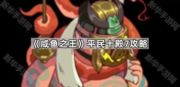 咸鱼之王平民十殿7攻略