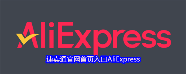 速卖通官网首页入口AliExpress-AliExpress速卖通首页网址