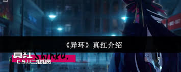 异环真红是谁
