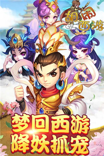 胡闹西游