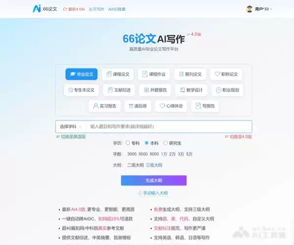 66AI论文：专业的AI论文写作工具