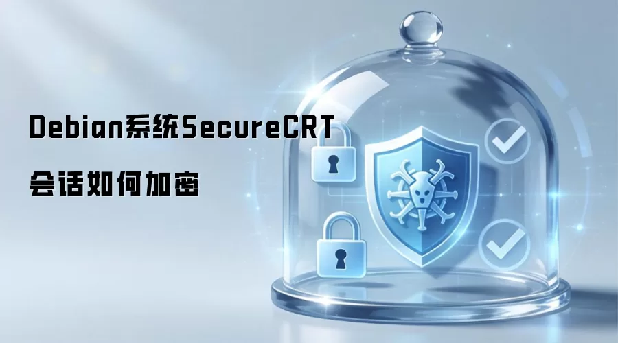 Debian系统SecureCRT会话怎样加密