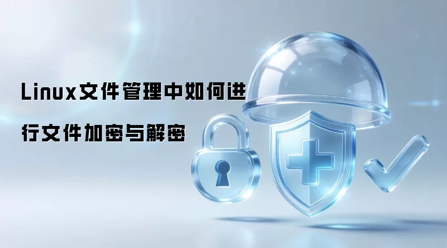 Linux文件管理里面如何进行文件加密与解密