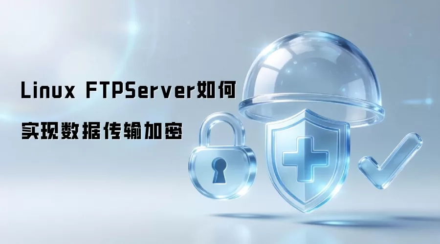 Linux FTPServer实现数据传输加密的具体方法