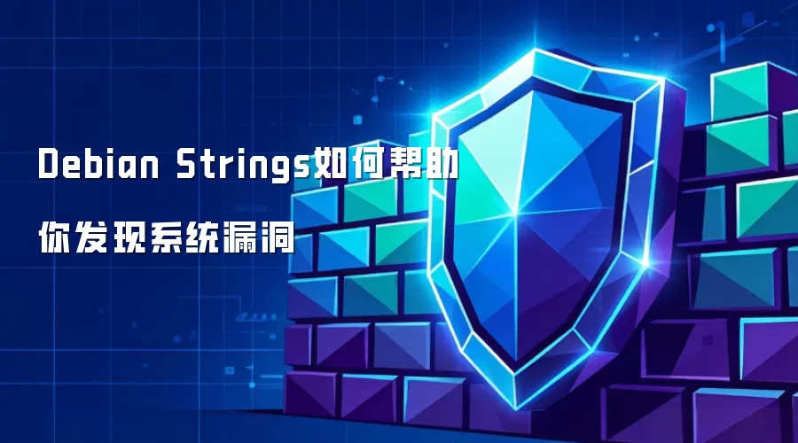 Debian Strings 如何帮你发现系统漏洞