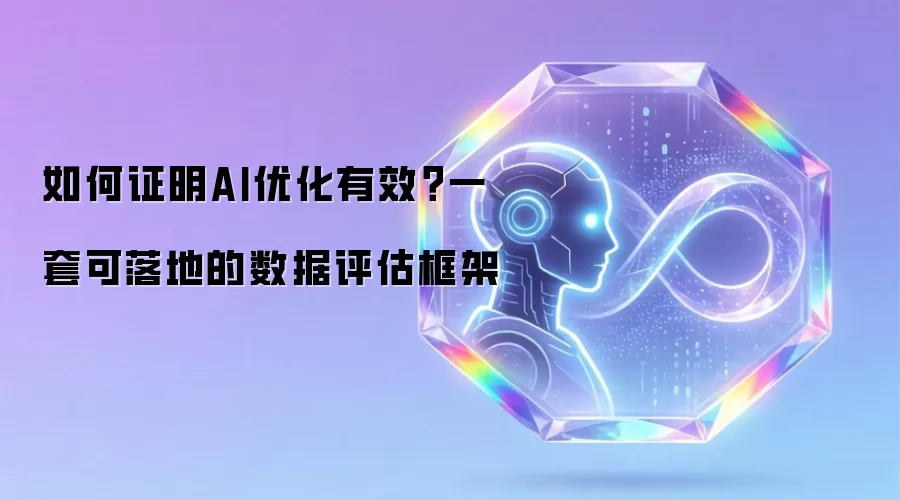 如何证明AI优化有效：一套可落地的数据评估框架