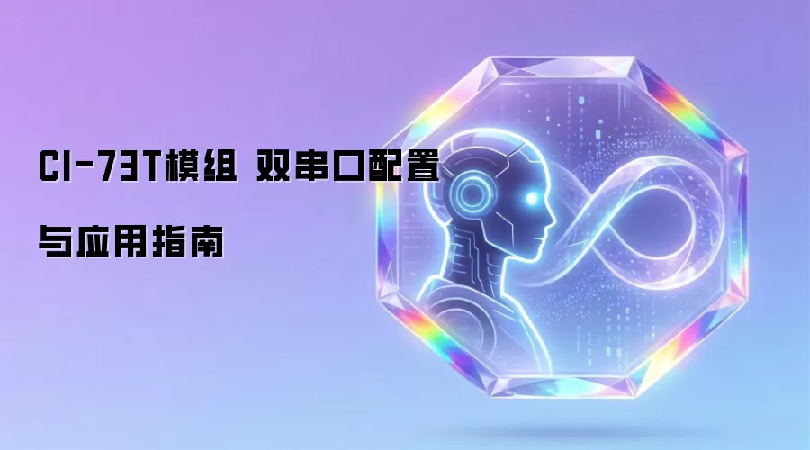 CI-73T模组 双串口应用与配置指南