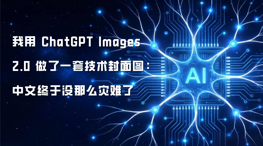 我用 ChatGPT Images 2.0 做了一套技术封面图：中文总算没那么灾难了