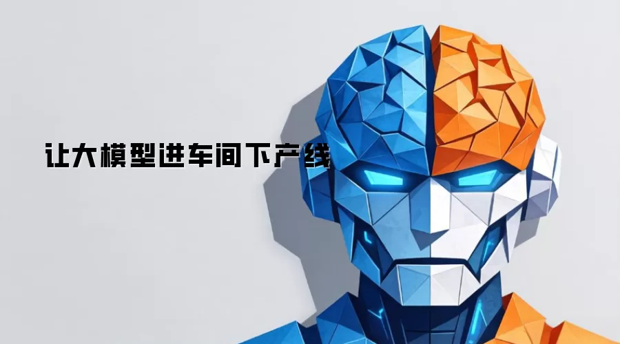 让大模型进车间入产线