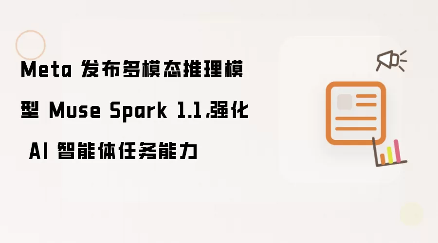 Meta 发布多模态推理模型 Muse Spark 1.1：强化 AI 智能体任务能力