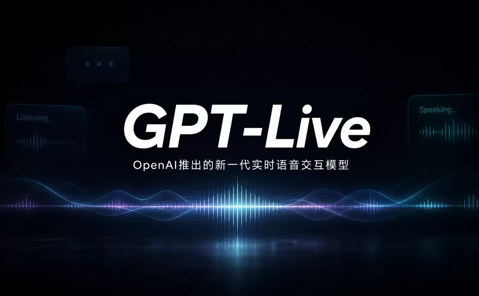 OpenAI推出GPT-Live：新一代实时语音交互模型上线