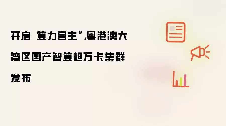 开启算力自主：粤港澳大湾区国产智算超万卡集群发布