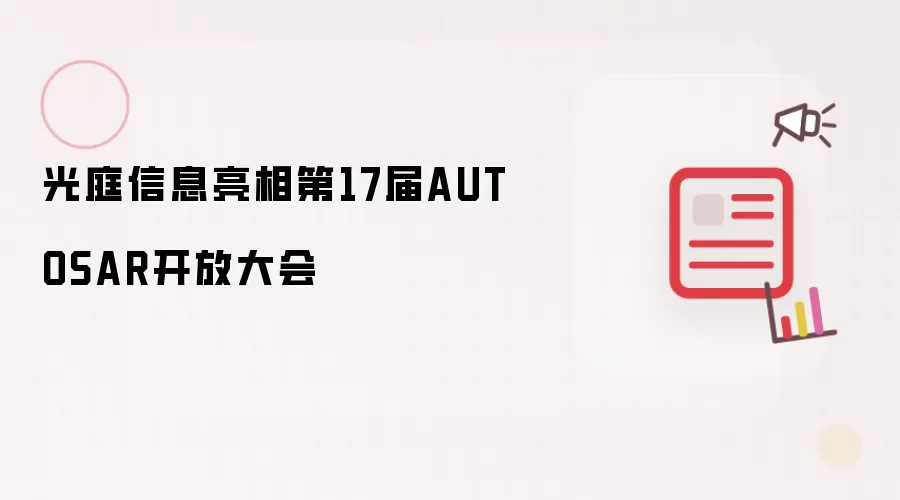 光庭信息亮相AUTOSAR第17届开放大会