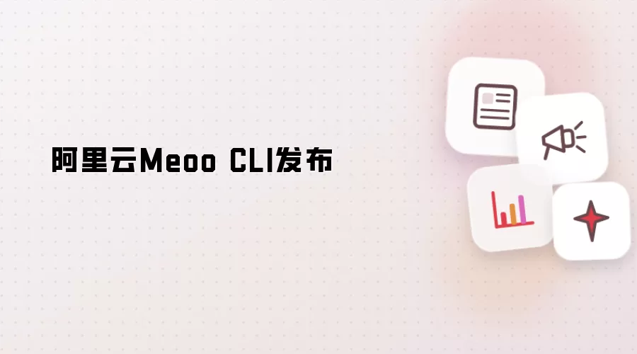 阿里云Meoo CLI上线