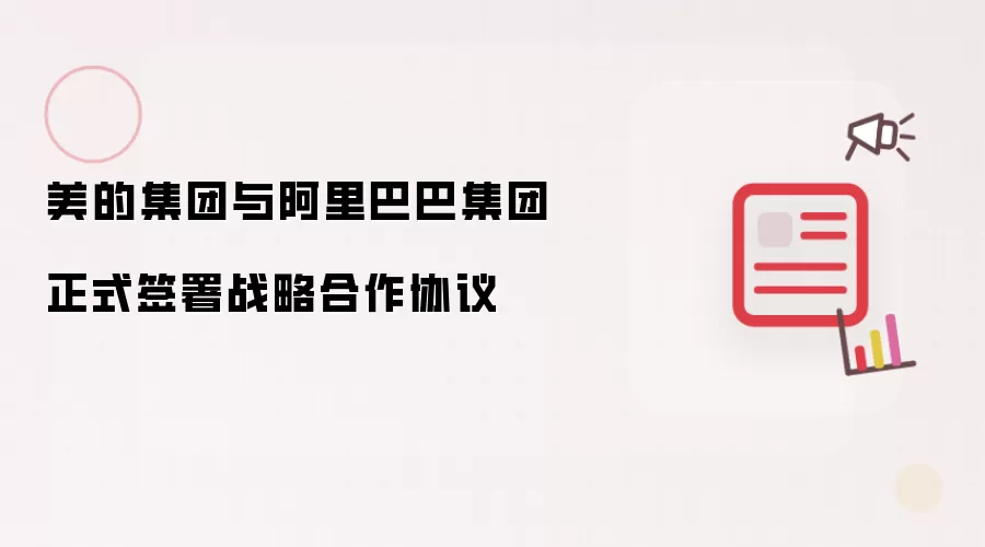 美的集团与阿里巴巴集团：正式签署战略合作协议
