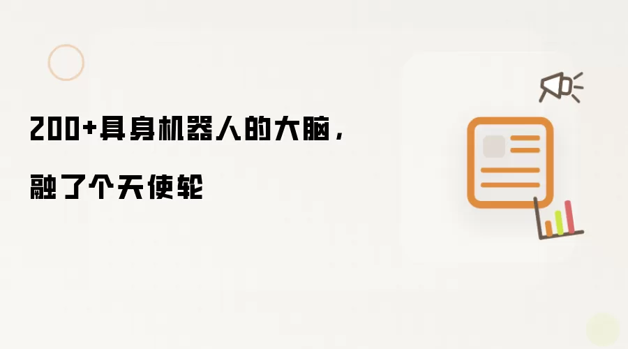 200+具身机器人的大脑：融了个天使轮