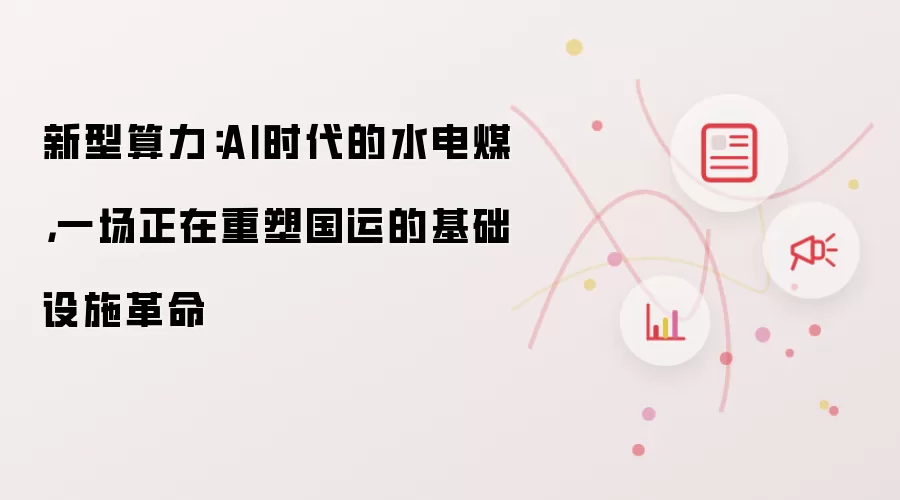 新型算力：AI时代的水电煤：一场正在重塑国运的基础设施革命